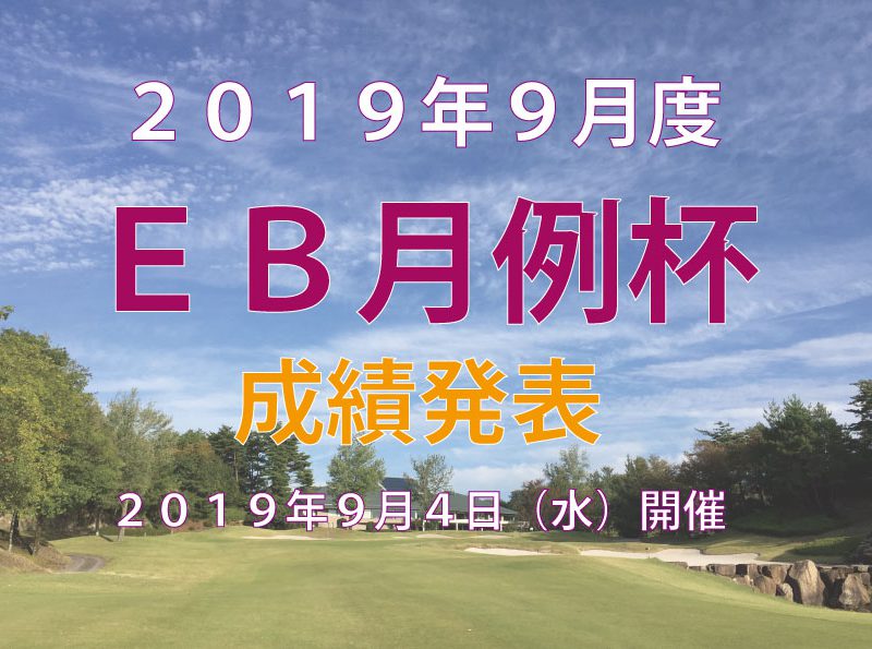 「９月度ＥＢ月例杯」成績発表！